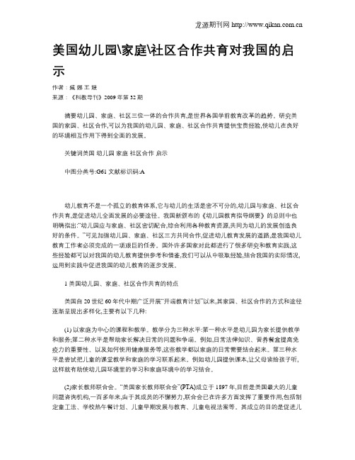 美国幼儿园家庭社区合作共育对我国的启示