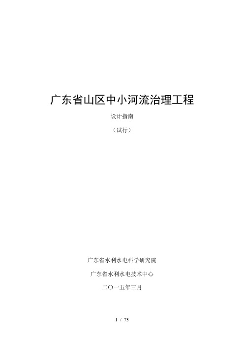 广东省山区中小河流治理工程设计指南试行稿