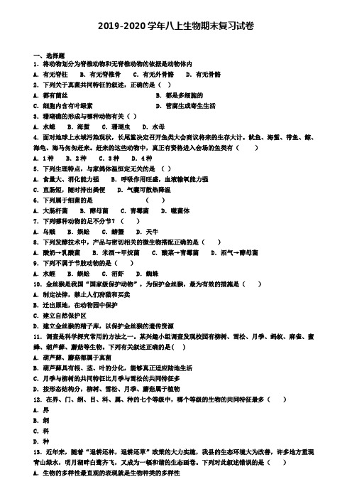 (4份试卷汇总)2019-2020学年太原市名校生物八年级(上)期末达标检测模拟试题