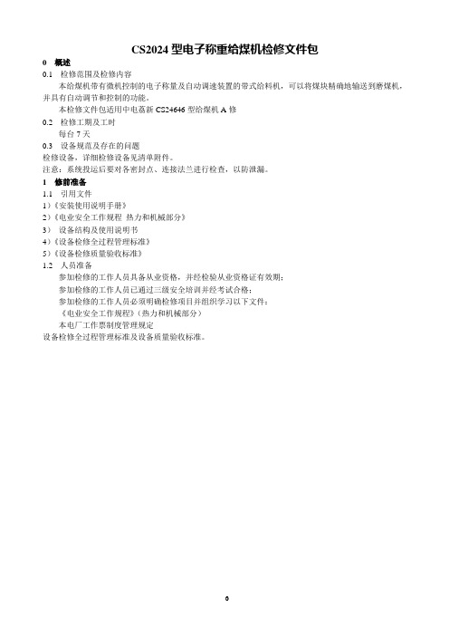 CS2024型电子称重给煤机检修文件包