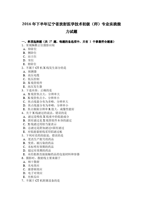 2016年下半年辽宁省放射医学技术初级(师)专业实践能力试题