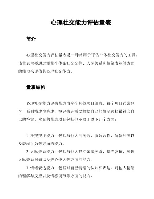 心理社交能力评估量表