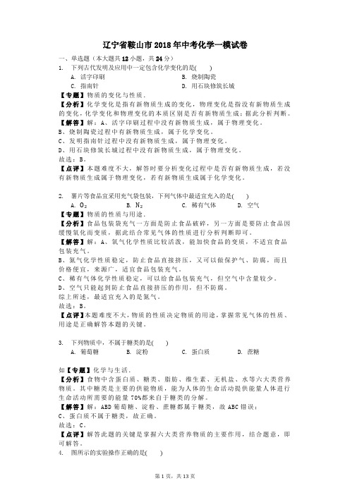 辽宁省鞍山市2018年中考化学一模试卷(解析版)