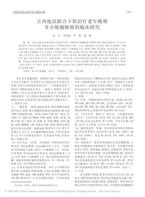 吉西他滨联合卡铂治疗老年晚期非小细胞肺癌的临床研究