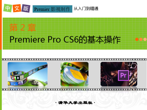 第2章Premiere Pro CS6的基本操作 中文版Premiere影视制作从入门到精通课件