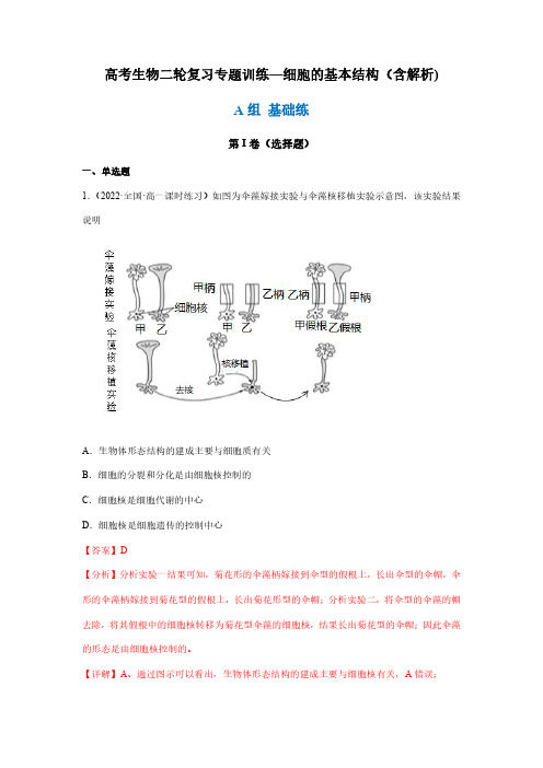 高考生物二轮复习专题训练—细胞的基本结构(含解析)