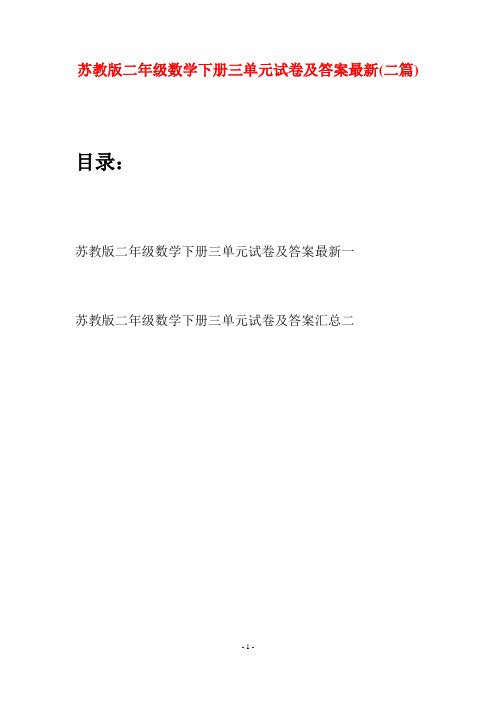 苏教版二年级数学下册三单元试卷及答案最新(二篇)