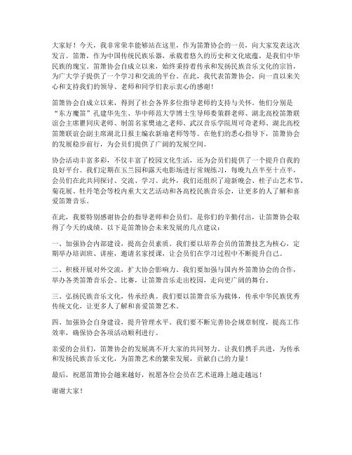 笛箫协会发言稿范文