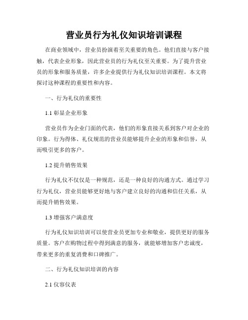 营业员行为礼仪知识培训课程