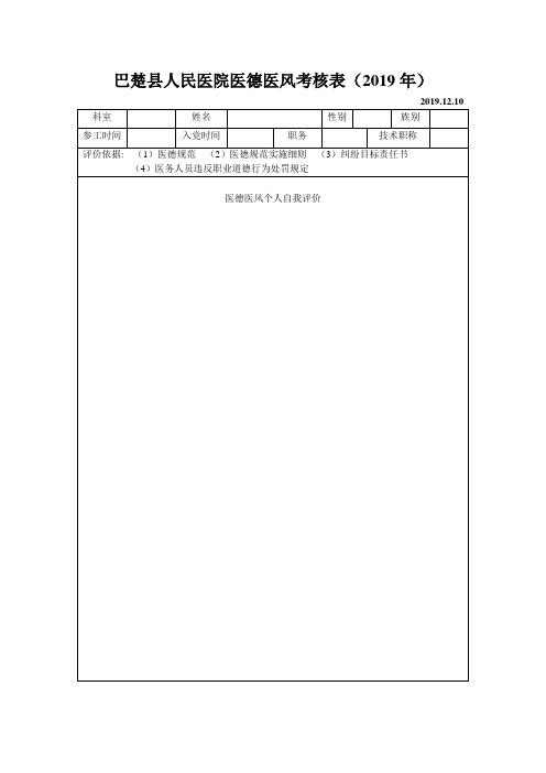 个人医德医风考核表(空表)