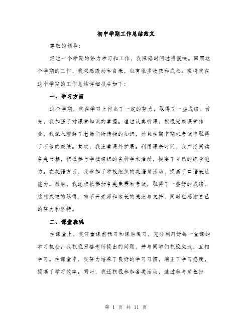 初中学期工作总结范文(4篇)