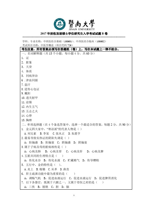 暨南大学_726中医学概论2017年_考研专业课真题试卷