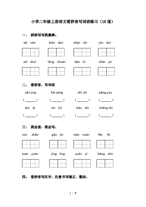 小学二年级上册语文看拼音写词语练习(15道)