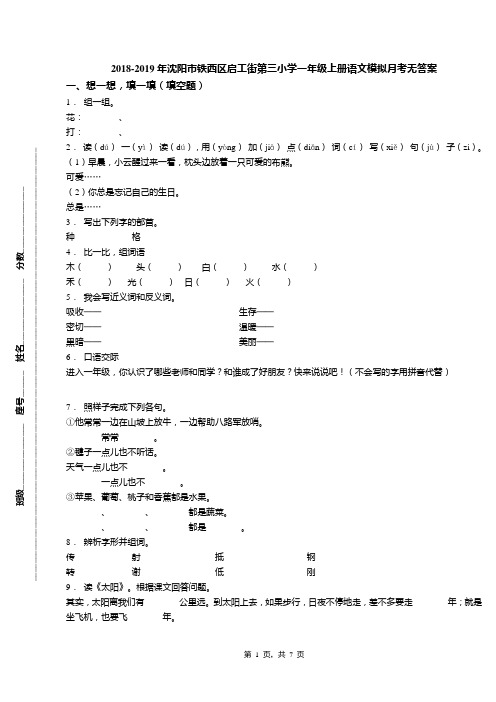 2018-2019年沈阳市铁西区启工街第三小学一年级上册语文模拟月考无答案