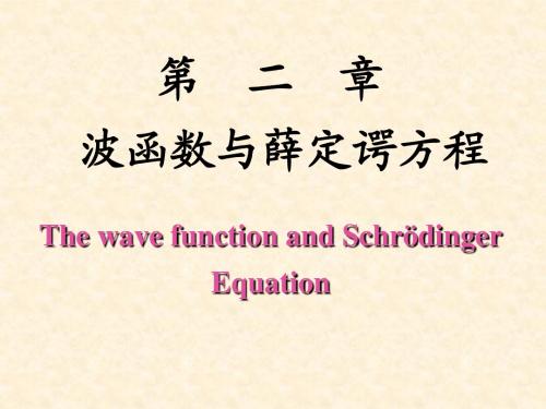 第二章 波函数和薛定谔方程