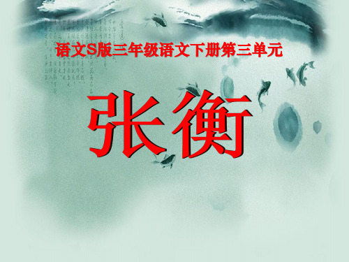 《张衡》PPT课件2