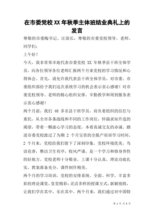 在市委党校XX年秋季主体班结业典礼上的发言