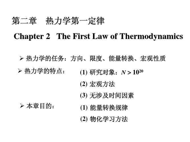 02章 热力学第一定律