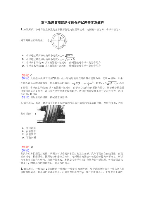 高三物理圆周运动实例分析试题答案及解析
