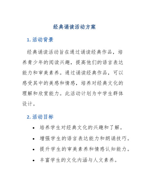 经典诵读活动方案