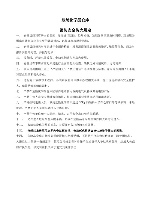 危险化学品仓库消防管理规定