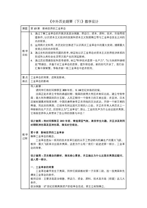 高中必修中外历史纲要(下)《第10课 影响世界的工业革命》优质课教案教学设计1