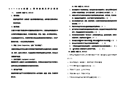 港口物流管理试题A标准答案及评分细则