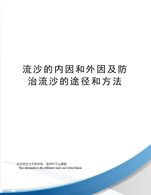 流沙的内因和外因及防治流沙的途径和方法