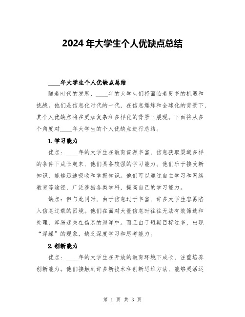 2024年大学生个人优缺点总结