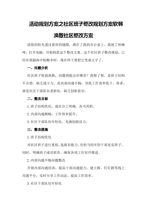 活动规划方案之社区班子整改规划方案软弱涣散社区整改方案