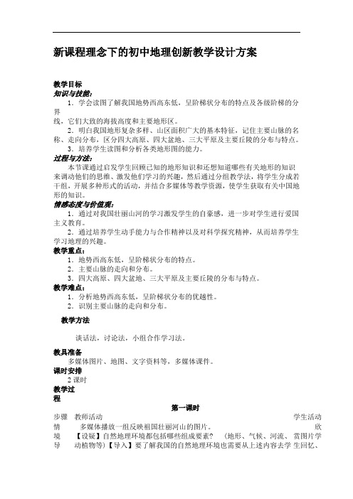 新课程理念下的初中地理创新教学设计方案