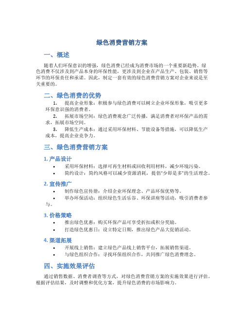 绿色消费营销方案