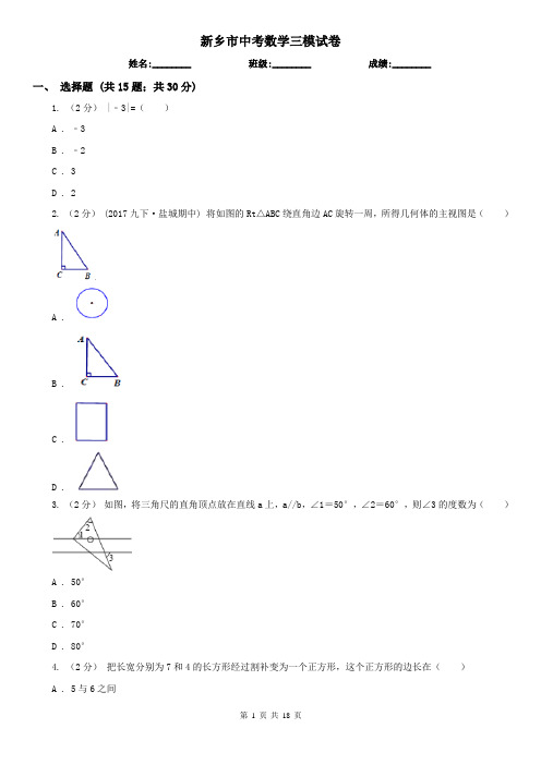 新乡市中考数学三模试卷