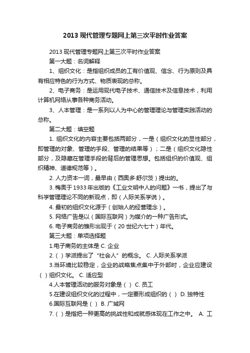 2013现代管理专题网上第三次平时作业答案