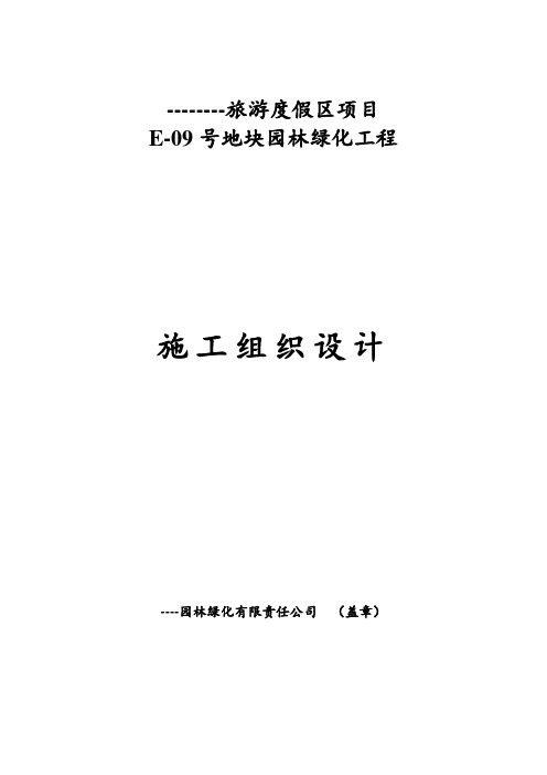 旅游度假区项目园林绿化工程施工组织设计