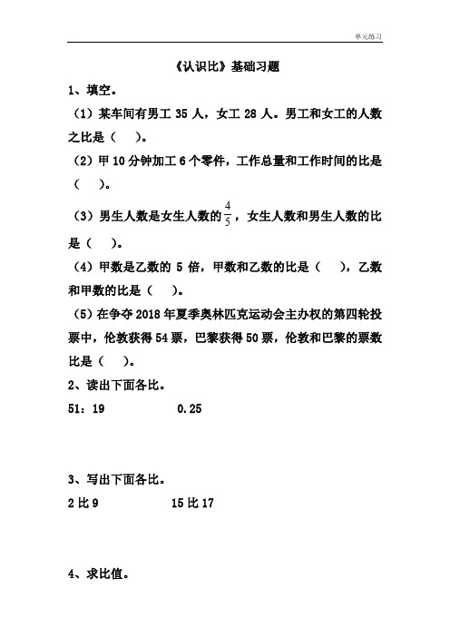 2018冀教版数学六年级上册第2单元《比和比例》(认识比)基础习题