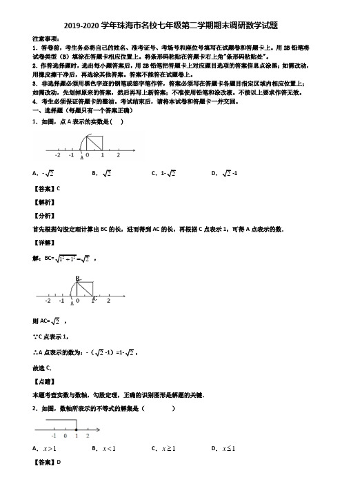 2019-2020学年珠海市名校七年级第二学期期末调研数学试题含解析