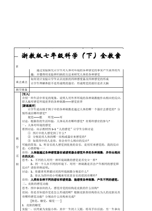 【VIP专享】浙教版七年级科学(下)全教案