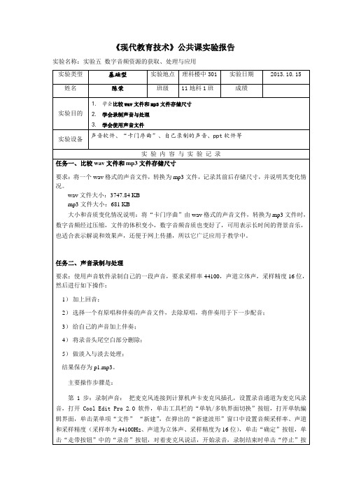 实验五  音频资源获取、处理与应用实验报告