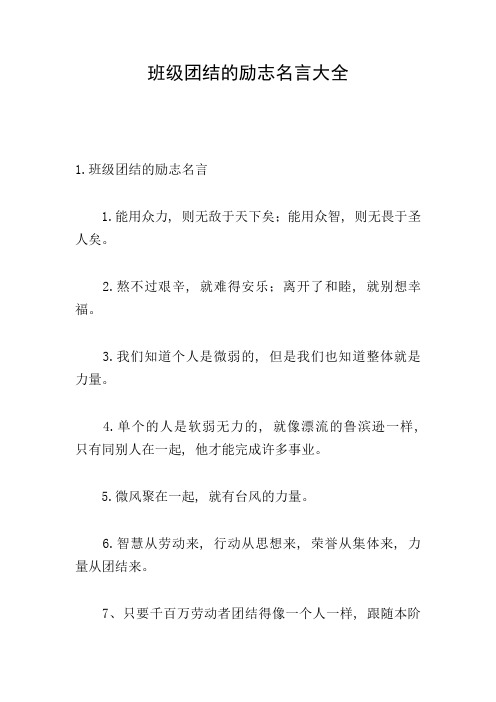 班级团结的励志名言大全