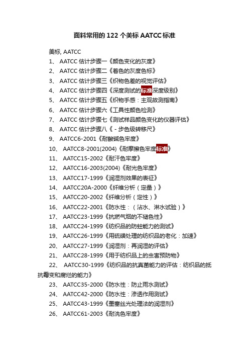 面料常用的122个美标AATCC标准