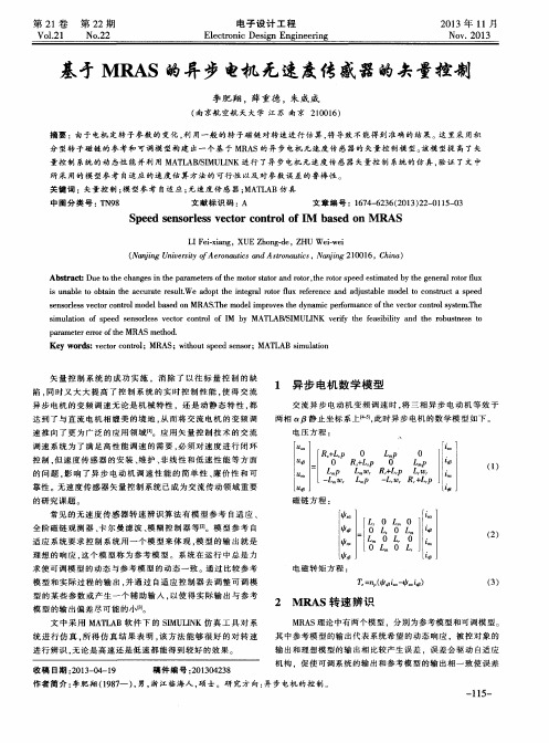 基于MRAS的异步电机无速度传感器的矢量控制