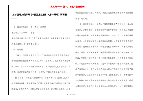 三年级语文公开课《一面五星红旗》(第一课时)说课稿