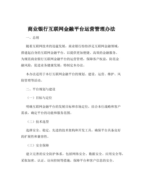 商业银行互联网金融平台运营管理办法