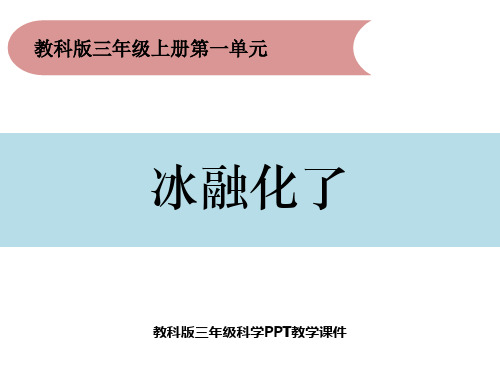 科学PPT课件冰融化了