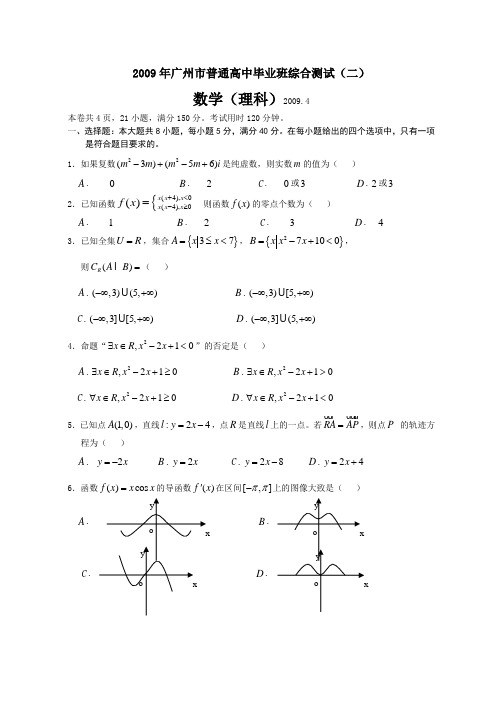 广东省广州市高三数学毕业班第二次模拟考试理科试题(试题word版答案扫描)