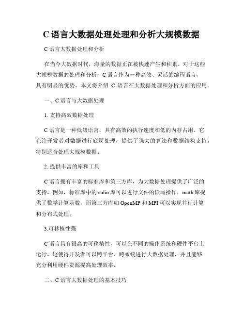 C语言大数据处理处理和分析大规模数据