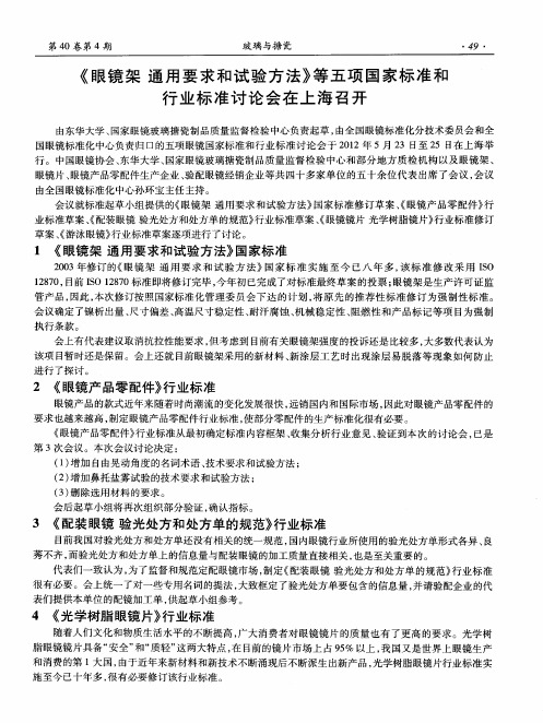 《眼镜架通用要求和试验方法》等五项国家标准和行业标准讨论会在上海召开