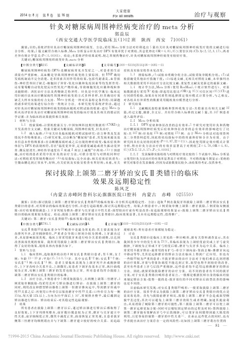 针灸对糖尿病周围神经病变治疗的meta分析_郭益辰