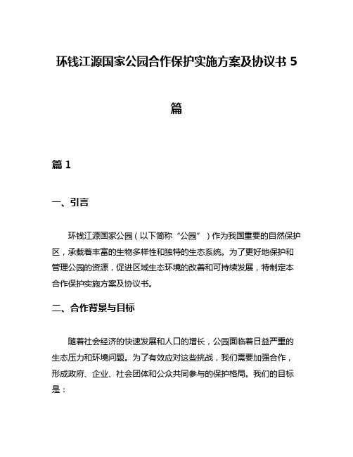 环钱江源国家公园合作保护实施方案及协议书5篇